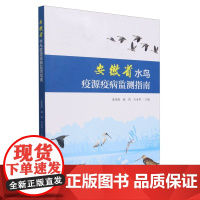 安徽省水鸟疫源疫病监测指南 2409