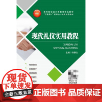 现代礼仪实用教程 孙静文 “互联网+”新形态一体化教材 电子科技大学出版社 9787564757496 商城正版