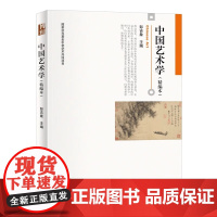 中国艺术学精编本彭吉象 国家社科基金中华学术外译项目 北京大学出版社9787301342084[商城正版]中国艺术学