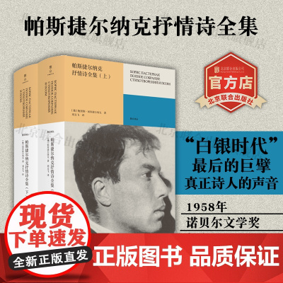 [店]帕斯捷尔纳克抒情诗全集:全二册 北京联合出版诺贝尔文学奖得主白银时代最后的巨擘俄语诗歌刘文飞外国诗词图书籍