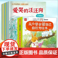 抖音同款]从小学会管自己自控力绘本全套8册儿童3-8岁自我管理绘本名家绘本表达饮食管理小读者主编爱哭的汪汪狗儿童好习惯培