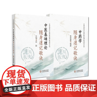 中药学中医基础理论随身速记歌诀全国中医药行业高等教育十四五规划教材中药学传统歌诀基本理论中医基础理论期末考研核心考点速记