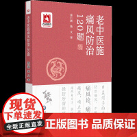 老中医施痛风防治120题 施仁潮 施文 著 痛风论痛风方痛风茶痛风防治 施仁潮说中医养生健康祛病保健 中国医药科技出版社