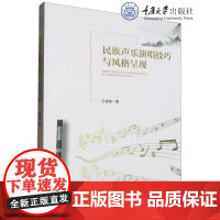 正版新书 民族声乐演唱技巧与风格呈现 重庆大学出版 9787568940108