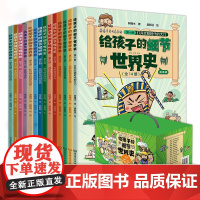 正版 给孩子的细节世界史漫画版全套14册 漫画世界史历史科普读物少儿童历史漫画书小学生课外书漫画历史故事儿童读物6岁