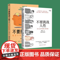 不要挑战人性1+2 读懂人性的真相从这本书开始 心理学经典 大脑里藏着人性奥秘读懂大脑才能人性规律重塑天性识人识己才能成