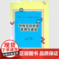 正版新书 特殊学校班级管理与建设 重庆大学出版 9787568943550