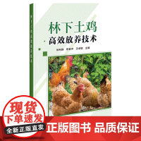 林下土鸡高效放养技术 土鸡放养的概念和意义 林下放养土鸡需要注意的问题 林下放养土鸡品种选择的原则 种蛋孵化与日常管理指