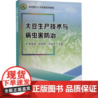 大豆生产技术与病虫害防治 大豆生产概述 大豆的生长发育 大豆品种选择依据 大豆鼓粒成熟期管理指南 大豆病虫害防治技术 培