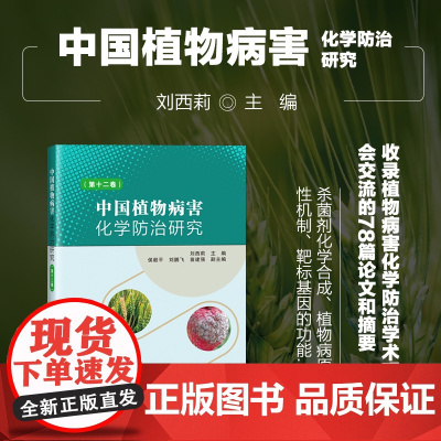 中国植物病害化学防治研究 第十二卷 中国植物病理学 杀菌剂化学合成 生物农药天然物农药研究科普指南 防控关键技术 残留安