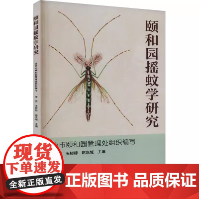 颐和园摇蚊学研究 摇蚊科昆虫和摇蚊学研究 羽化的行为学基础 生态毒理学研究 对环境及公共设施的危害科普指南 摇蚊绿色防控