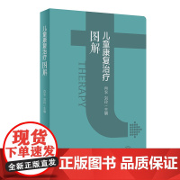 儿童康复治疗图解 附视频 肖农 刘玲 主编 纳入技术循证等级治疗强度个性化辅助器具 儿童康复治疗案例康复图片人民卫生出版