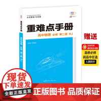 [正版]2024版王后雄重难点手册 高中物理 必修 第二册 RJ 高一下 新教材人教版 高中课本教材同步讲解练习中学教辅