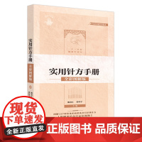 董氏奇穴实用针方手册全彩图解版附定位视频图解197种常见疾病董氏奇穴经典针灸针方董氏针灸操作手法临床实用手册常见病症速查