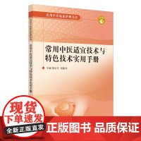 常用中医适宜技术与特色技术实用手册 实用中医临床护理丛书 附数字资源 胡世平 杨毅华 主编 常用中医适宜技术 中国中医药