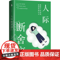 正版 白马时光人际断舍离 赠人际断舍离清单+两款书签 随机一款辛华著摆脱人际烦恼受用一生的高效率人际关系心理励志