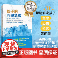 正版 孩子的心理急救 帮助解决孩子焦虑恐惧担忧等问题 校园霸凌怕考试不想上学怕虫子 心理励志家庭教育儿童心理问题书