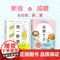 [甄选]减糖生活周一断食健康饮食方式控糖生活食谱科学方