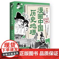 正版 漫画中国历史地理 百万粉丝历史大号“铲史官”重磅新作 一口气读懂中国历史地理 掌握历史逻辑 博集天卷