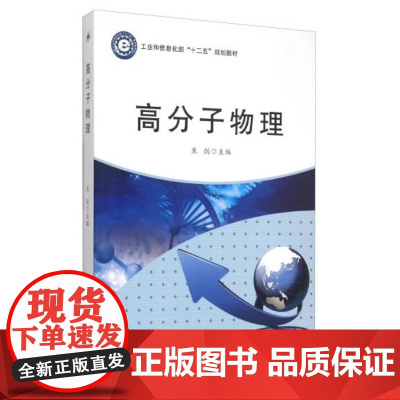 高分子物理 焦剑 西北工业大学出版社 9787561243640商城正版