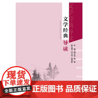 文学经典导读 陶立军 薛梅 华中师范大学出版社9787562278719商城正版