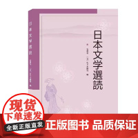 日本文学選読(日文)安勇花 佐々木勝司 编 武汉大学出版社9787307221529商城正版