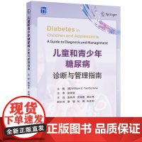 儿童和青少年糖尿病诊断与管理指南 黄燕萍 史瑞明 吴红艳 主译 儿童青少年糖尿病初始管理胰岛素泵使用连续葡萄糖监测糖尿病