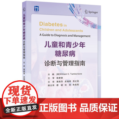 儿童和青少年糖尿病诊断与管理指南 黄燕萍 史瑞明 吴红艳 主译 儿童青少年糖尿病初始管理胰岛素泵使用连续葡萄糖监测糖尿病