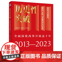 正版 历史性突破 全面深化改革开放这十年 张卓元 林兆木 主编 战略重点 优先顺序 主攻方向 工作机制 中国工人出版