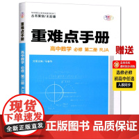 [正版]2024王后雄重难点手册高中数学必修第二册人教版RJA 高中数学必修二必修2 高一下册考点同步解读重点知识总复习