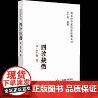 四诊抉微 随身听中医传世经典系列 附音频 (清)林之翰 撰 中医诊法四诊口诀发微 中医诊断学四诊望闻问切 中国医药科技出