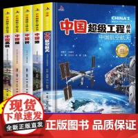 中国超级工程丛书全套5本抖音同款中国航空航天科学建筑科普系列4本儿童百科全书漫画图书绘本8册小学生课外阅读物幼少儿书籍