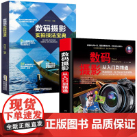 2册 数码摄影从入门到精通+数码摄影实拍技法宝典 正版书籍