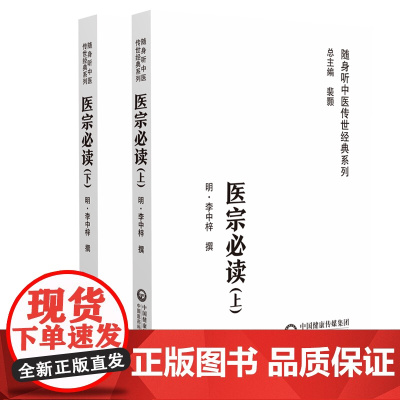 医宗必读 上下册 随身听中医传世经典系列 附带音频 明·李中梓◎撰 介绍医学渊源指导中医初学者学医门径为主 中国医药科技