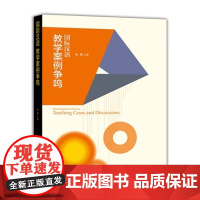 国际汉语教学案例争鸣 朱勇 国际汉语教师证书用书 高等教育出版社9787040428827商城正版