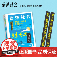 正版 倍速社会 快电影、剧透与新消费文化 心悦读系列 社会现象报告 超高度信息化社会的现代世态 稻田丰史 浙江人民出版社