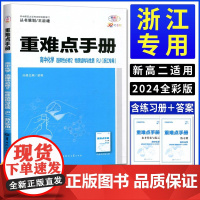 [正版 浙江专用]2024王后雄重难点手册高中化学选择性必修2物质结构与性质人教版 第二册划重点考点选修2教材全解完全解