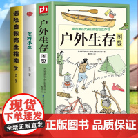 3册户外生存图鉴+荒野求生+遇险自救完全指南 野外生存实用手册大全集 野外旅游生存徒步旅行荒野求生技巧技能书籍