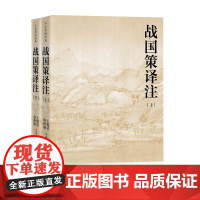 正版 战国策译注人文传统经典 王锡荣、韩峥嵘 人民文学出版社