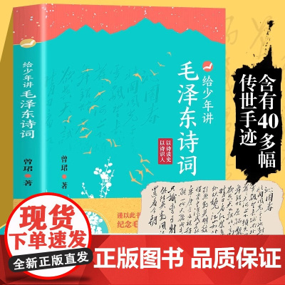 给少年讲毛泽东诗词 130周年诞辰纪念一起走进毛泽东与古代文人的世界毛泽东诗词全集 毛泽东诗词全编笺译诗词书法文学