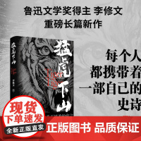 正版 猛虎下山李修文著 鲁迅文学奖得主李修文沉潜多年推出长篇新作 李修文 人民文学出版社