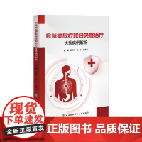 食管癌放疗联合免疫治疗优秀病例解析 供放射肿瘤科肿瘤内科胸外科的医生研究生住培生参考 中国协和医科大学出版社978756