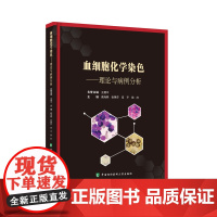 血细胞化学染色 理论与病例分析 骨髓涂片 形态学 分子生物学 遗传学等血液病 细胞形态学检验 中国协和医科大学出版978