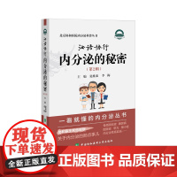 泌语协行 内分泌的秘密 第2辑 中国协和医科大学出版社 夏维波 李梅 主编 北京协和医院内分泌科普丛书 骨质疏松 糖尿病