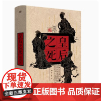 正版皇后之死柏杨杂文体写历史 深刻洞见39位皇后之死揭露被欲望和权势裹挟下的无可奈何又不能自拔《帝王之死》姊妹篇 东