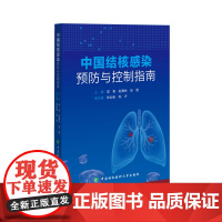 中国结核感染预防与控制指南成君赵雁林张慧中国协和医科大学出版社供老年人和精神病患者等长期照护机构羁押场所高校卫生机构参考