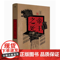 正版帝王之死人文大师柏杨杂文体写历史 深刻洞见27位帝王之死 探寻古代帝王之死于非命的真实缘由《皇后之死》姊妹篇东方