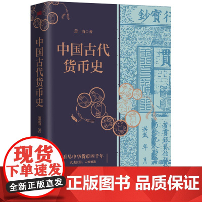 正版 中国古代货币史 萧清 弥补世界货币史的东方视角 古代、货币、唯物史观 东方出版社