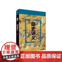 正版 明史讲义 孟森 资深明清史研究专家 北京大学历史系授课讲义 明史研究的奠基之作 开创明断代史研究之先河 东方出