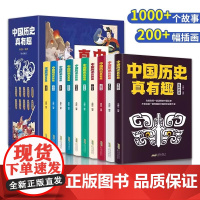 抖音同款]中国历史真有趣全10册精美插图250个历史故事 写给儿童的中国历史故事小学生初中生课外书阅读中华上下五千年趣味